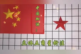 立体五角星折法，一学就会！喜欢的小伙伴来试试吧！