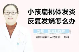 小孩扁桃体发炎反复发烧怎么办？