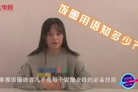 饭圈用语知多少