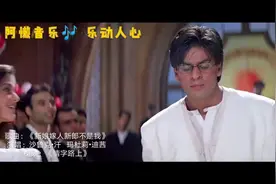 十几年前非常火爆的印度神曲！现在听来依旧很好听！