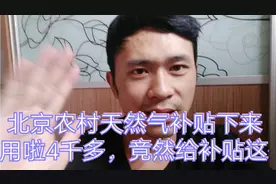 农村天然气补贴下来啦。一年用四千多竟补这么多。属实没想到视频封面