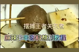 麻辣串串（关东煮）汤料熬制过程，麻辣鲜香回味无穷，简单易学。视频封面