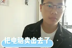 在二手平台把电脑卖出去了，卖家听说运费贵二话不说发了个红包视频封面