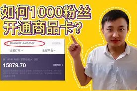 小伙手把手教你如何1000粉开通头条商品卡功能，轻松带货月入过万视频封面
