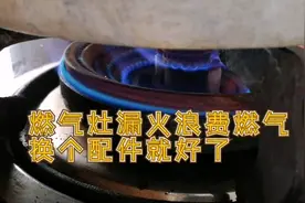 师傅家燃气灶漏火炉头烧红，都是缝隙惹得祸。视频封面