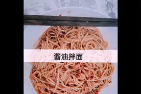 超好吃的酱油拌面，一天吃三顿都不腻，大家赶紧试试吧