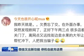 欠费停机没法充话费？微信推出新功能，断网也能充话费啦！视频封面