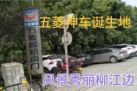 中国汽车柳机造  五菱神车出产地  位于秀美山水柳江边视频封面