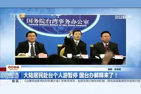 大陆居民赴台个人游暂停是怎么回事？国台办解释来了！视频封面