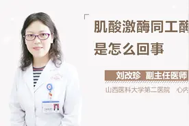 肌酸激酶同工酶高是怎么回事？