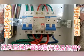 快速学会安装过欠压保护器，以后再也不用担心烧家用电器。实用！