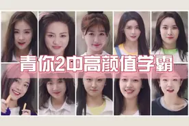 盘点青你2中的高颜值学霸视频封面