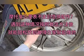 摩托车公里表不走别急换配件？按照我这个方法试下，在家就能修好