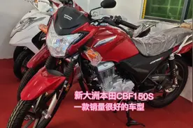 到店实拍：新大洲本田CBF150S摩托车，是一款省油质量稳定的好车视频封面