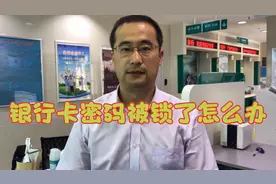 银行卡被锁了，怎么解锁，超过多长时间会自动解锁呢视频封面