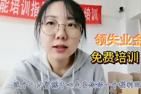 人力资源中心免费给失业人员培训10天，必须参加，不然不发失业金视频封面