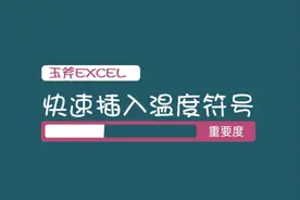 快速输入温度符号