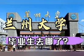 兰州大学毕业就业、读研各占多少？出国比例大么？视频封面