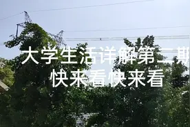 大学生必看的大学生活经验分享，快来领取吧！