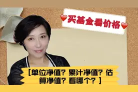 基金有各种净值，买基金的时候该看哪个，小技巧一定要把握！