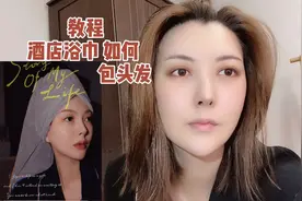 酒店浴巾贵妇包头教程