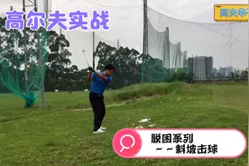 打高尔夫球必备的技术、斜坡位置处理，好好研究一下吧！