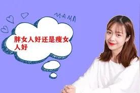 瘦女人好还是胖女人好？听听男人的真实看法！