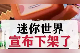 迷你世界永久下架了，我的世界玩家笑了吧！