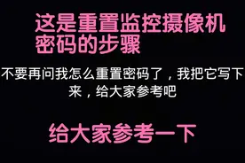 监控摄像机忘记密码，这6个步骤供你参考，来重置视频封面