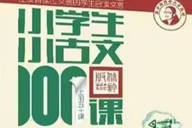 小古文100课  第12组  我们是山川大地的孩子