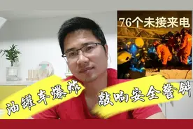 废墟里的76个未接来电，再一次给我们敲响安全的警钟！视频封面