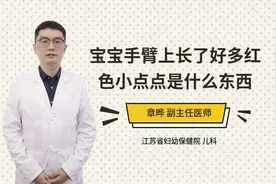 宝宝手臂上长了好多红色小点点是什么东西视频封面