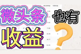 发微头条也有收益了，而且收益很高，这么做你也能开通收益的！视频封面