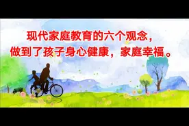 现代家庭教育的6个观念，做到了孩子身心健康，家庭幸福。视频封面