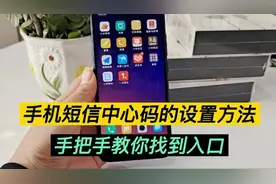 手机短信中心码设置的方法，手把手教你找到入口视频封面