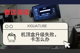 电视机顶盒升级失败，看一段时间就卡怎么办？老江告诉您技巧视频封面