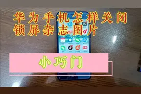 华为手机怎样关闭锁屏杂志图片视频封面