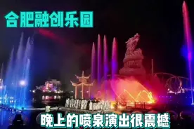 实拍合肥融创乐园：晚上7:40到8点的喷泉演出众人围观，很震撼？视频封面