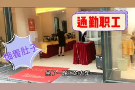 一日之计在于晨，铁路通勤职工坐了一夜火车，高档酒店消费去视频封面