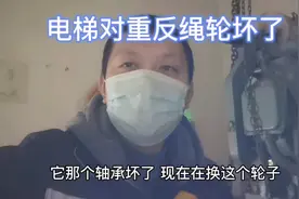 小区电梯运行时出现异响，原来是对重反绳轮出现问题视频封面