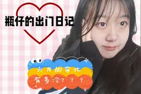 21℃的东北穿短裙可行？今天的出门“旅行”，你猜得出我在哪吗？