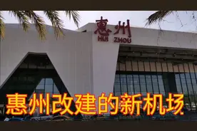 惠州机场改建扩大后，购票乘机方便快捷，是旅客春运回家最佳选择视频封面
