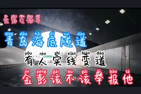 金彭实拍青岛海底隧道早高峰真实路况，居然拍到有车连续实线变道