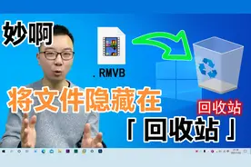 Windows系统最妙的隐藏文件方法，将“学习资料”隐藏到回收站视频封面