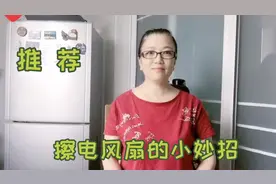 夏季电风扇上的灰尘如何清理呢 教您一个小妙招 10分钟就完成视频封面