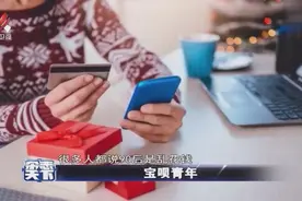 “宝呗”青年精打细算 用着花呗将钱都放进余额宝 赚取收益视频封面