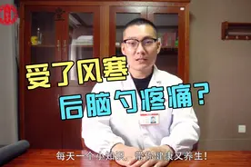 后脑勺痛怎么办？一味中药配酒，祛除风寒，快速缓解疼痛视频封面