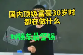 国内顶级富豪30岁时都在做什么，刘强东最坚强，看完重新燃起希望视频封面