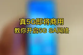 真5G即将商用，教你开启真5G SA网络，别再用假5G啦～
