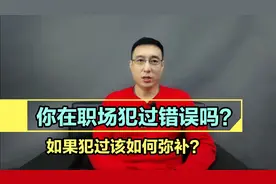 您在职场犯过错误吗，如果犯过该如何弥补，我来教您！